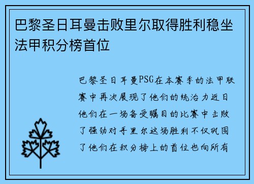 巴黎圣日耳曼击败里尔取得胜利稳坐法甲积分榜首位