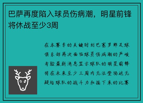 巴萨再度陷入球员伤病潮，明星前锋将休战至少3周