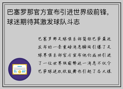 巴塞罗那官方宣布引进世界级前锋，球迷期待其激发球队斗志