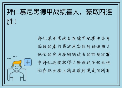 拜仁慕尼黑德甲战绩喜人，豪取四连胜！