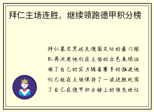 拜仁主场连胜，继续领跑德甲积分榜