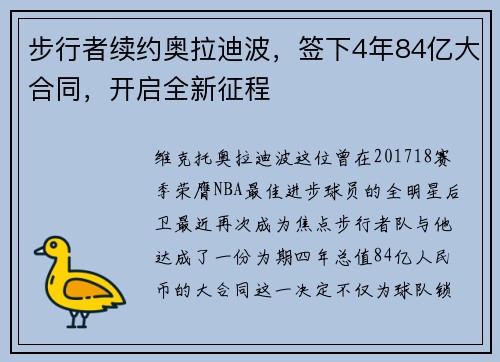 步行者续约奥拉迪波，签下4年84亿大合同，开启全新征程