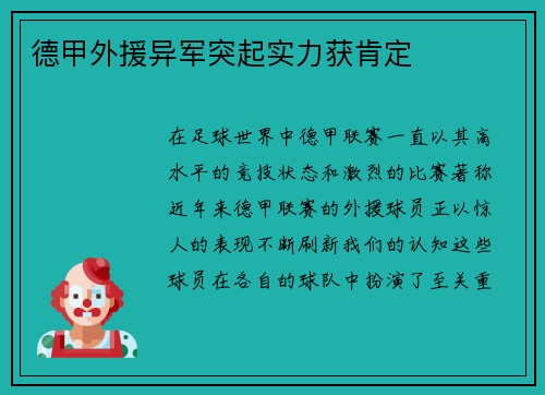 德甲外援异军突起实力获肯定
