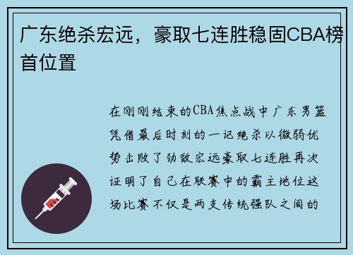 广东绝杀宏远，豪取七连胜稳固CBA榜首位置
