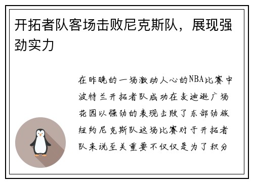 开拓者队客场击败尼克斯队，展现强劲实力