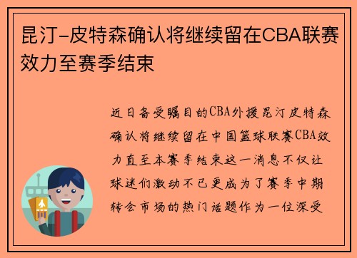 昆汀-皮特森确认将继续留在CBA联赛效力至赛季结束