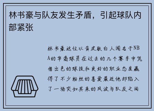 林书豪与队友发生矛盾，引起球队内部紧张
