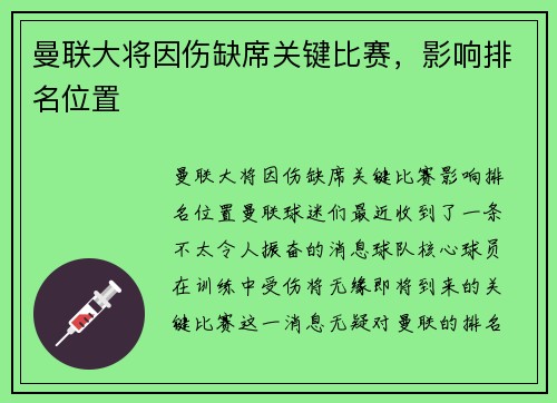曼联大将因伤缺席关键比赛，影响排名位置