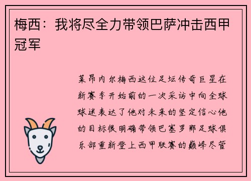 梅西：我将尽全力带领巴萨冲击西甲冠军