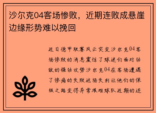 沙尔克04客场惨败，近期连败成悬崖边缘形势难以挽回