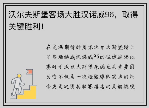 沃尔夫斯堡客场大胜汉诺威96，取得关键胜利！