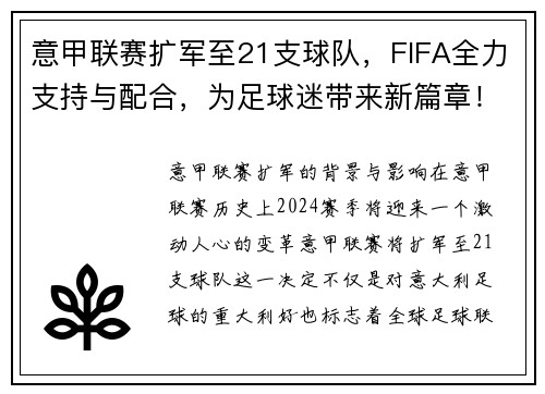 意甲联赛扩军至21支球队，FIFA全力支持与配合，为足球迷带来新篇章！