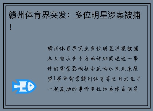 赣州体育界突发：多位明星涉案被捕！