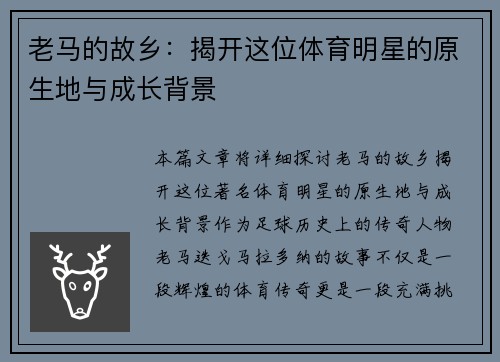 老马的故乡：揭开这位体育明星的原生地与成长背景