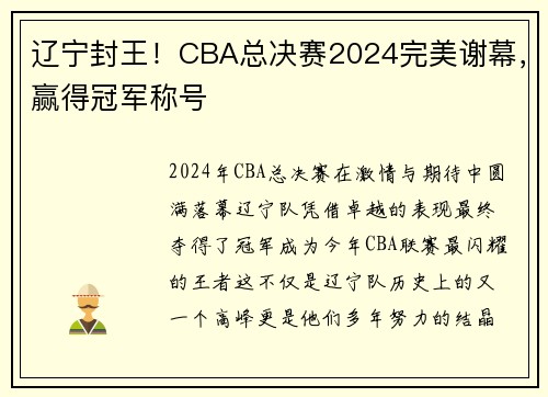辽宁封王！CBA总决赛2024完美谢幕，赢得冠军称号