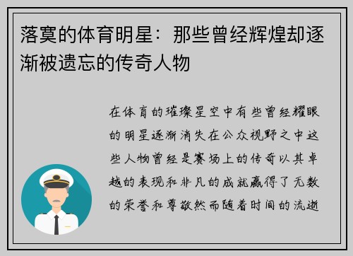 落寞的体育明星：那些曾经辉煌却逐渐被遗忘的传奇人物