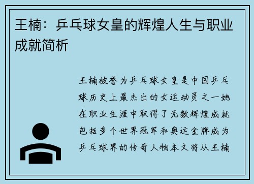 王楠：乒乓球女皇的辉煌人生与职业成就简析