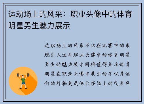 运动场上的风采：职业头像中的体育明星男生魅力展示