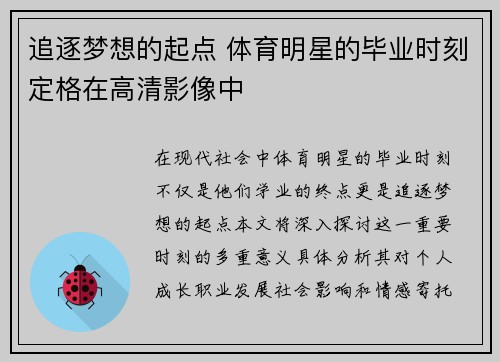 追逐梦想的起点 体育明星的毕业时刻定格在高清影像中