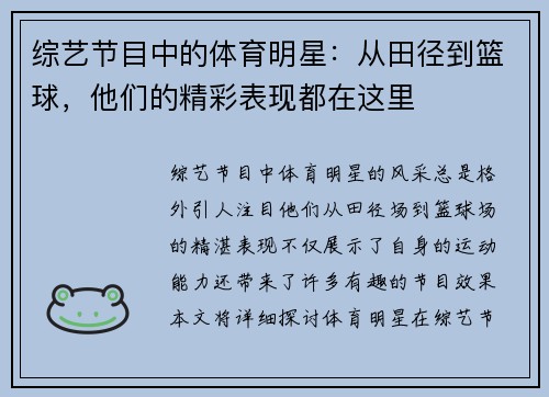 综艺节目中的体育明星：从田径到篮球，他们的精彩表现都在这里
