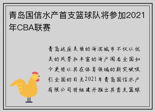 青岛国信水产首支篮球队将参加2021年CBA联赛
