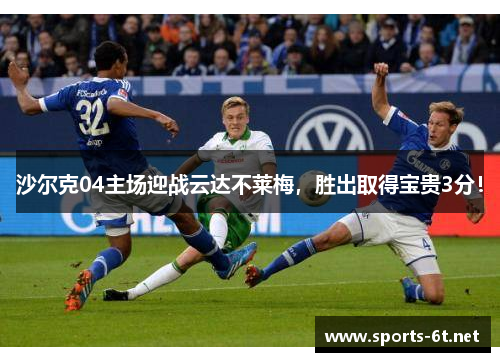 沙尔克04主场迎战云达不莱梅，胜出取得宝贵3分！