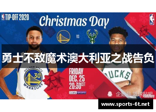 勇士不敌魔术澳大利亚之战告负