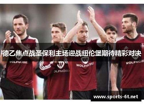 德乙焦点战圣保利主场迎战纽伦堡期待精彩对决